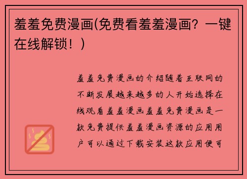 羞羞免费漫画(免费看羞羞漫画？一键在线解锁！)