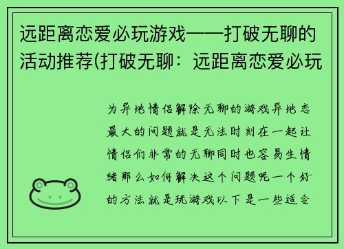 远距离恋爱必玩游戏——打破无聊的活动推荐(打破无聊：远距离恋爱必玩游戏推荐)