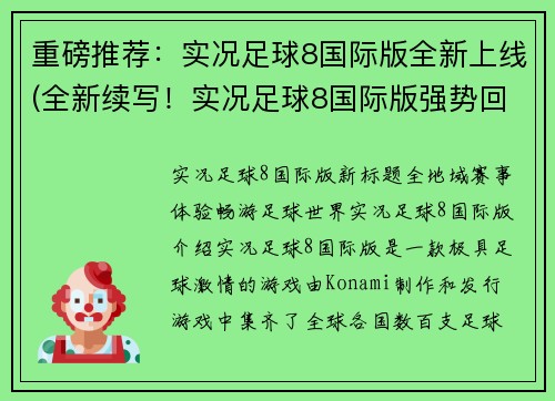 重磅推荐：实况足球8国际版全新上线(全新续写！实况足球8国际版强势回归)