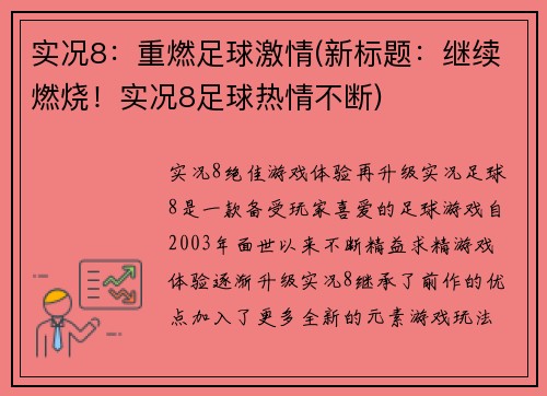 实况8：重燃足球激情(新标题：继续燃烧！实况8足球热情不断)