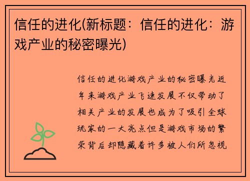 信任的进化(新标题：信任的进化：游戏产业的秘密曝光)