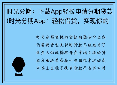 时光分期：下载App轻松申请分期贷款(时光分期App：轻松借贷，实现你的分期梦)