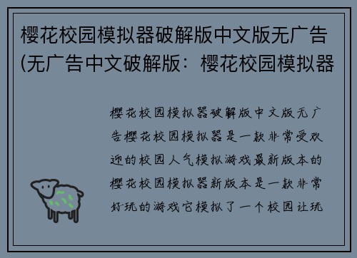樱花校园模拟器破解版中文版无广告(无广告中文破解版：樱花校园模拟器新版本)