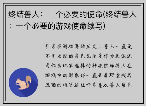 终结兽人：一个必要的使命(终结兽人：一个必要的游戏使命续写)