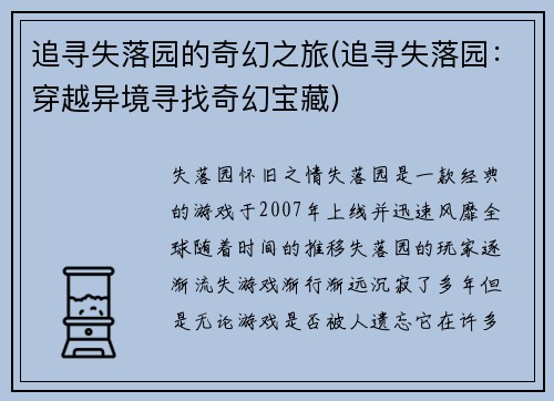 追寻失落园的奇幻之旅(追寻失落园：穿越异境寻找奇幻宝藏)