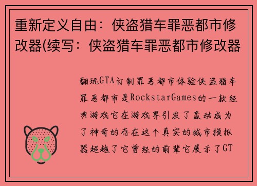 重新定义自由：侠盗猎车罪恶都市修改器(续写：侠盗猎车罪恶都市修改器助力你纵横天下)