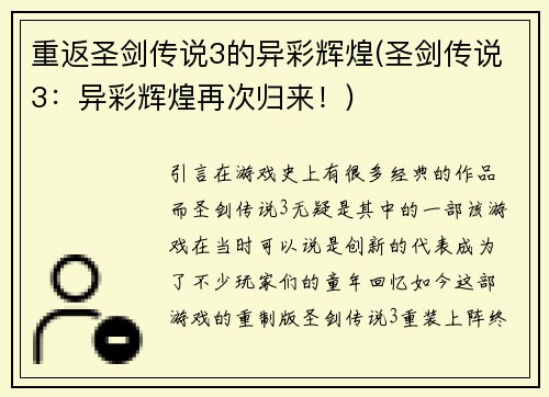 重返圣剑传说3的异彩辉煌(圣剑传说3：异彩辉煌再次归来！)