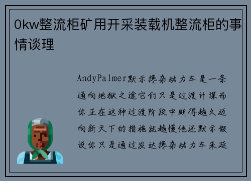 0kw整流柜矿用开采装载机整流柜的事情谈理