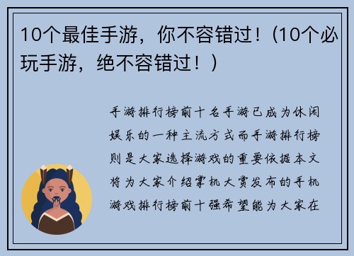 10个最佳手游，你不容错过！(10个必玩手游，绝不容错过！)