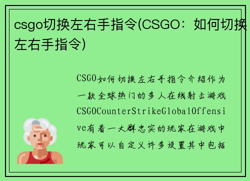 csgo切换左右手指令(CSGO：如何切换左右手指令)
