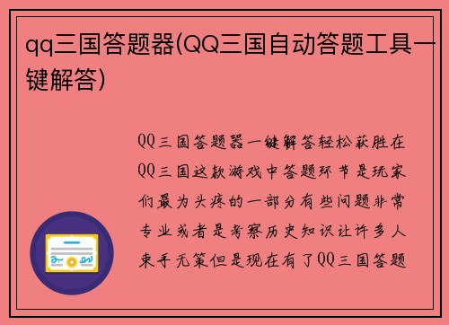 qq三国答题器(QQ三国自动答题工具一键解答)