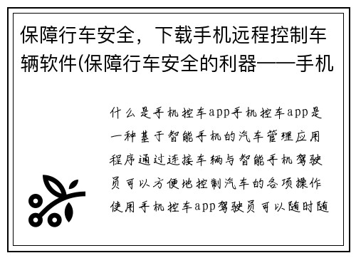 保障行车安全，下载手机远程控制车辆软件(保障行车安全的利器——手机远程控制车辆软件)