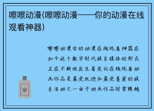 嚓嚓动漫(嚓嚓动漫——你的动漫在线观看神器)
