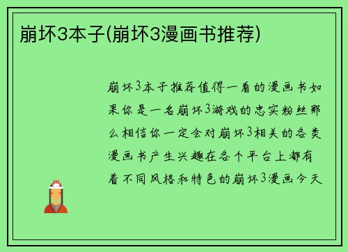 崩坏3本子(崩坏3漫画书推荐)