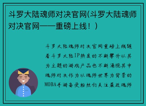 斗罗大陆魂师对决官网(斗罗大陆魂师对决官网——重磅上线！)