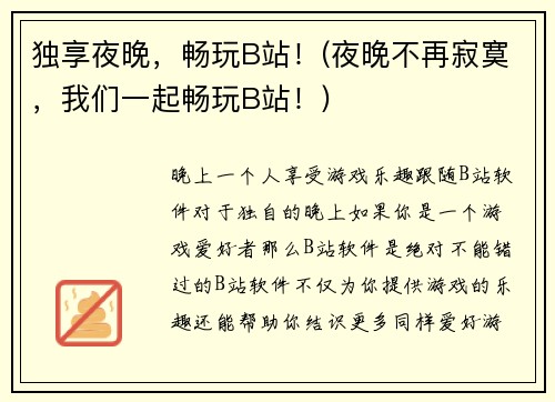 独享夜晚，畅玩B站！(夜晚不再寂寞，我们一起畅玩B站！)