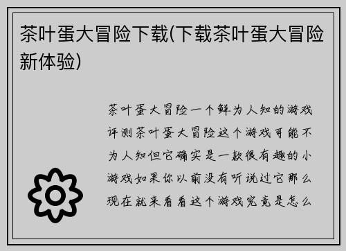 茶叶蛋大冒险下载(下载茶叶蛋大冒险新体验)