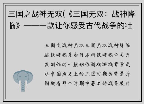 三国之战神无双(《三国无双：战神降临》——一款让你感受古代战争的壮丽巨作)