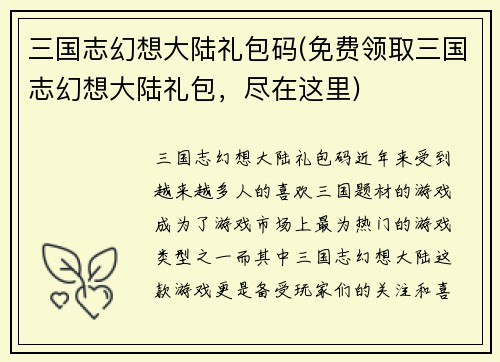 三国志幻想大陆礼包码(免费领取三国志幻想大陆礼包，尽在这里)
