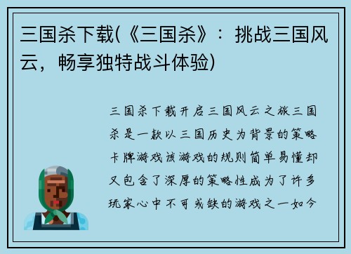 三国杀下载(《三国杀》：挑战三国风云，畅享独特战斗体验)