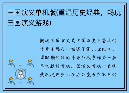 三国演义单机版(重温历史经典，畅玩三国演义游戏)