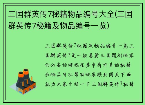 三国群英传7秘籍物品编号大全(三国群英传7秘籍及物品编号一览)