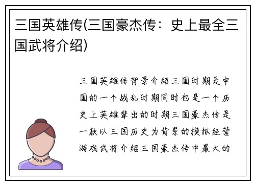 三国英雄传(三国豪杰传：史上最全三国武将介绍)