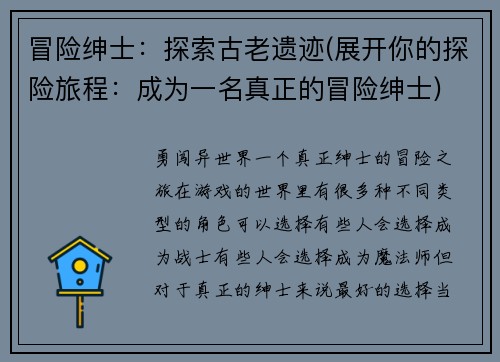 冒险绅士：探索古老遗迹(展开你的探险旅程：成为一名真正的冒险绅士)