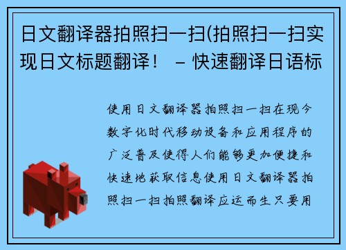 日文翻译器拍照扫一扫(拍照扫一扫实现日文标题翻译！ - 快速翻译日语标题，扫描即可实现！)