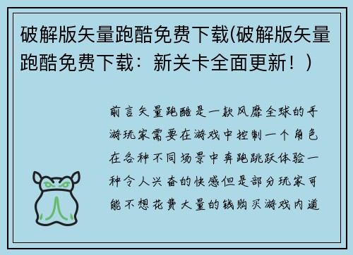 破解版矢量跑酷免费下载(破解版矢量跑酷免费下载：新关卡全面更新！)