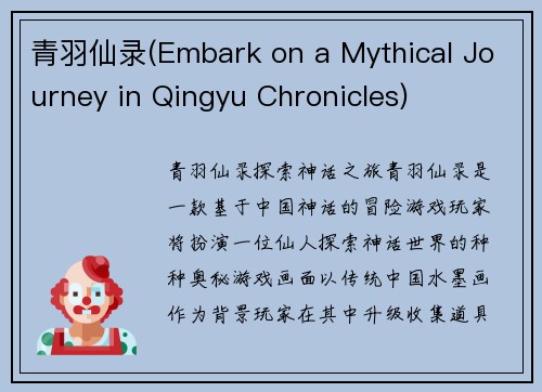 青羽仙录(Embark on a Mythical Journey in Qingyu Chronicles)