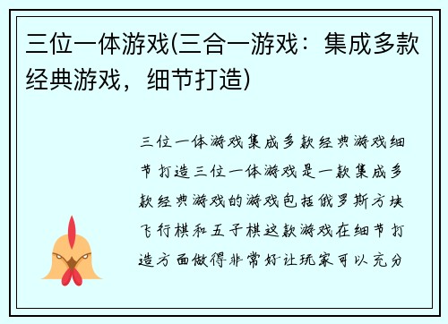 三位一体游戏(三合一游戏：集成多款经典游戏，细节打造)
