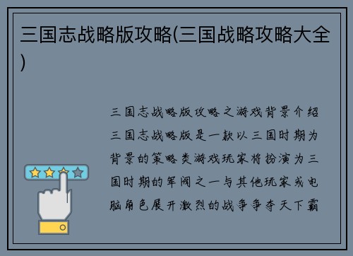 三国志战略版攻略(三国战略攻略大全)