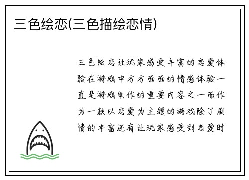 三色绘恋(三色描绘恋情)
