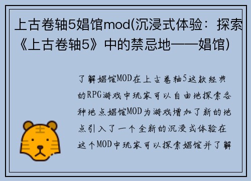 上古卷轴5娼馆mod(沉浸式体验：探索《上古卷轴5》中的禁忌地——娼馆)