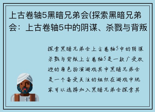 上古卷轴5黑暗兄弟会(探索黑暗兄弟会：上古卷轴5中的阴谋、杀戮与背叛)