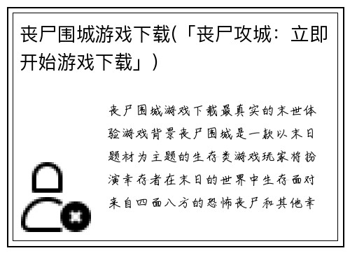 丧尸围城游戏下载(「丧尸攻城：立即开始游戏下载」)