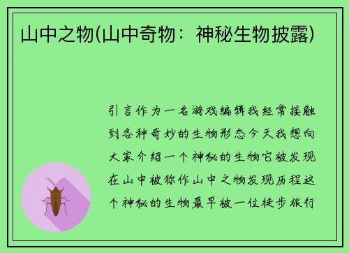 山中之物(山中奇物：神秘生物披露)