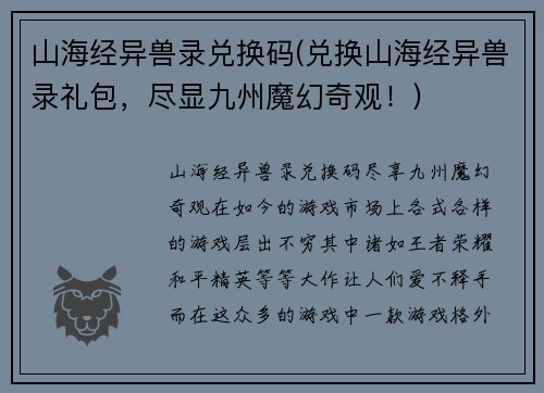 山海经异兽录兑换码(兑换山海经异兽录礼包，尽显九州魔幻奇观！)