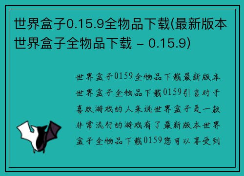 世界盒子0.15.9全物品下载(最新版本世界盒子全物品下载 - 0.15.9)