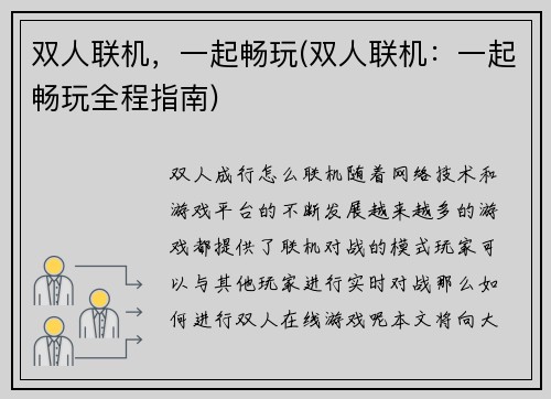 双人联机，一起畅玩(双人联机：一起畅玩全程指南)
