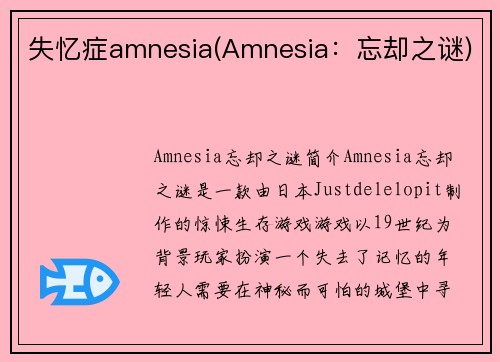 失忆症amnesia(Amnesia：忘却之谜)