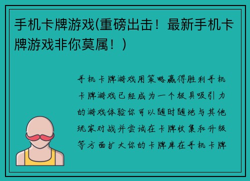 手机卡牌游戏(重磅出击！最新手机卡牌游戏非你莫属！)