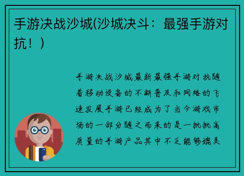 手游决战沙城(沙城决斗：最强手游对抗！)
