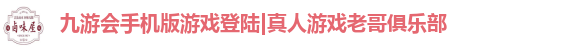九游会游戏登陆